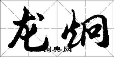 胡问遂龙炯行书怎么写