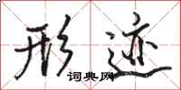 骆恒光形迹行书怎么写
