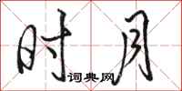 骆恒光时月行书怎么写