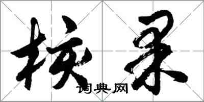 胡问遂核果行书怎么写