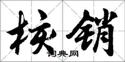 胡问遂核销行书怎么写