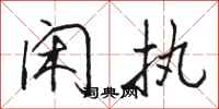 骆恒光闲执行书怎么写