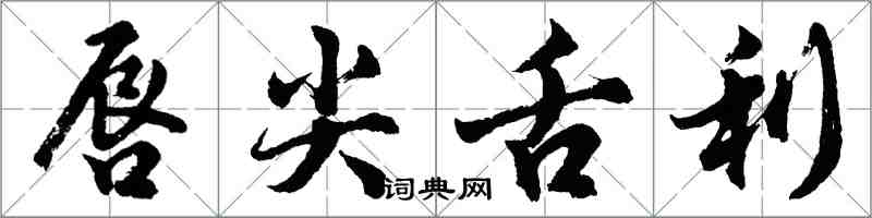 胡问遂唇尖舌利行书怎么写