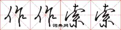 骆恒光作作索索行书怎么写