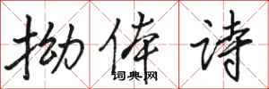 骆恒光拗体诗行书怎么写