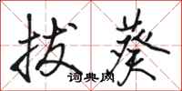 骆恒光拔葵行书怎么写