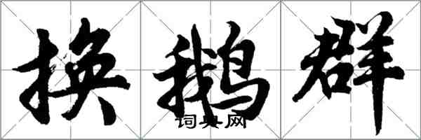 胡问遂换鹅群行书怎么写