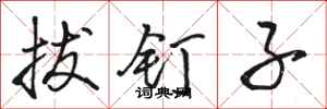 骆恒光拔钉子行书怎么写