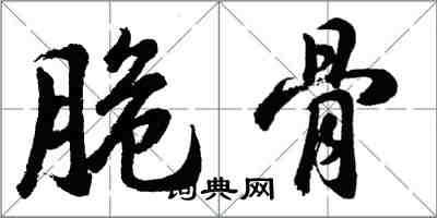 胡问遂脆骨行书怎么写