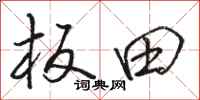 骆恒光板田行书怎么写