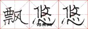 骆恒光飘悠悠隶书怎么写