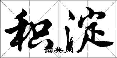 胡问遂积淀行书怎么写