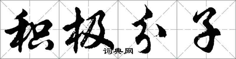 胡问遂积极分子行书怎么写