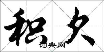 胡问遂积欠行书怎么写