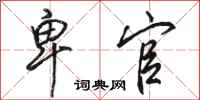 骆恒光卑官行书怎么写