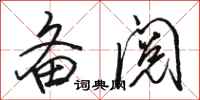 骆恒光备阅行书怎么写
