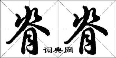 胡问遂脊脊行书怎么写