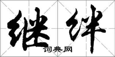 胡问遂继绊行书怎么写