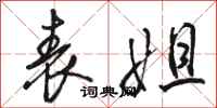 骆恒光表姐行书怎么写