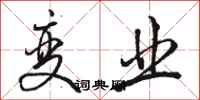 骆恒光变业行书怎么写