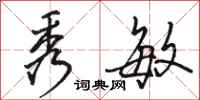 骆恒光秀敏行书怎么写