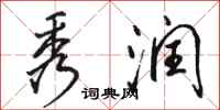 骆恒光秀润行书怎么写