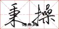 骆恒光秉操行书怎么写