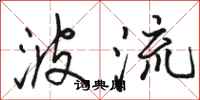 骆恒光波流行书怎么写