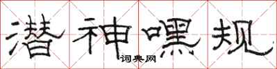 骆恒光潜神嘿规隶书怎么写