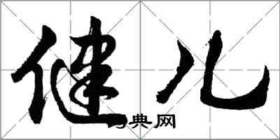 胡问遂健儿行书怎么写