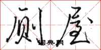 骆恒光厕屋行书怎么写