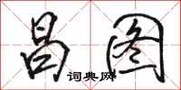 骆恒光昌图行书怎么写
