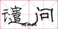 骆恒光谴问隶书怎么写