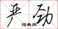 骆恒光严劲行书怎么写