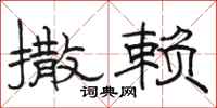 骆恒光撒赖隶书怎么写
