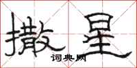 骆恒光撒星隶书怎么写