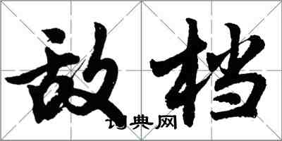 胡问遂敌档行书怎么写