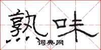 骆恒光熟味隶书怎么写