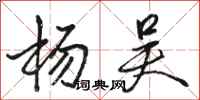 骆恒光杨吴行书怎么写