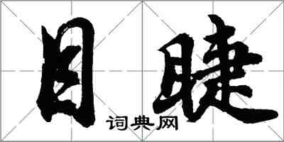 胡问遂目睫行书怎么写