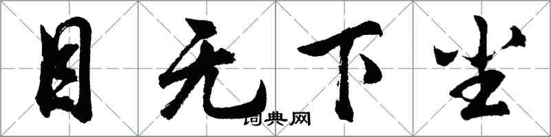 胡问遂目无下尘行书怎么写