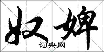 胡问遂奴婢行书怎么写