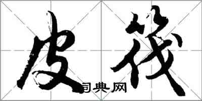胡问遂皮筏行书怎么写
