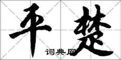 胡问遂平楚行书怎么写