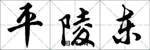胡问遂平陵东行书怎么写