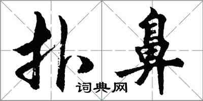 胡问遂扑鼻行书怎么写