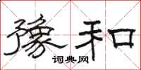 骆恒光豫和隶书怎么写