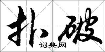 胡问遂扑破行书怎么写