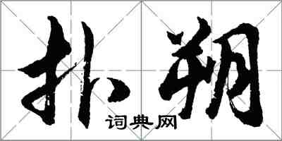 胡问遂扑朔行书怎么写
