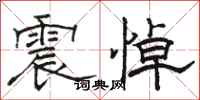 骆恒光震悼隶书怎么写